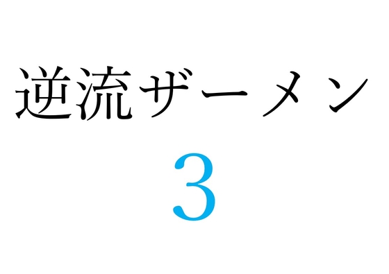 【効果音】逆流ザーメン3