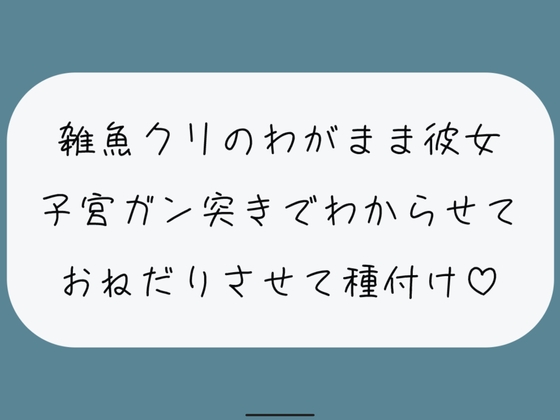 雑魚クリのわがまま彼女をちんぽでたっぷりわからせる。敗北認めさせながらバカまんこで遊んで、最後は子宮に精子ぶっかけ♪