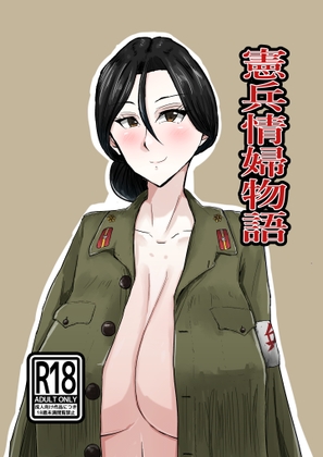 憲兵情婦物語