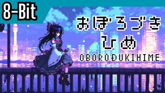 【8-Bit】Battle39「朧月姫」