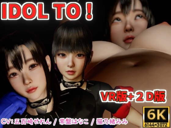 IDOL TO 【6K】VR版+2Dバンドル版