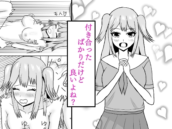 付き合ったばかりだけど良いよね?