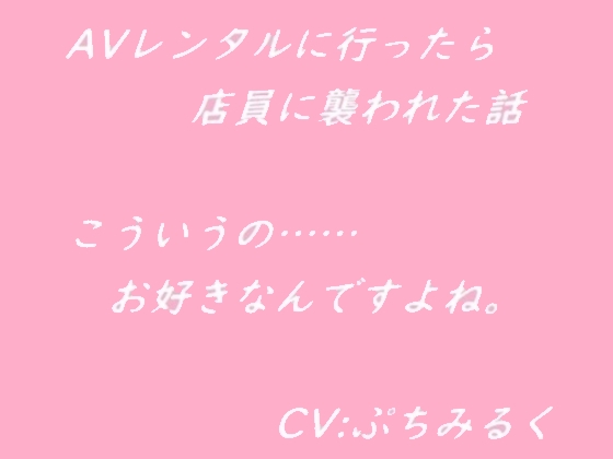 【音声作品】AVレンタルに行ったら店員に襲われた話