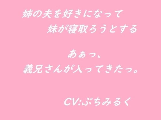 【音声作品】姉の夫を好きになってしまった妹が寝取ろうとする