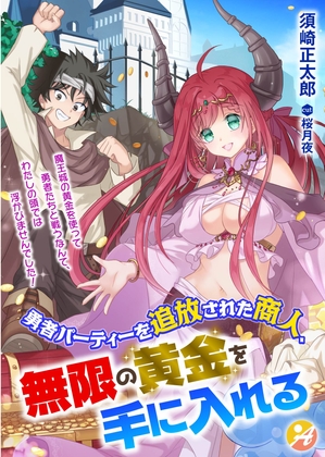 勇者パーティーを追放された商人、無限の黄金を手に入れる【改訂版・挿絵・SS2本付き】