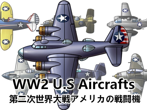 【ゲーム素材】第二次世界大戦 アメリカ軍の飛行機