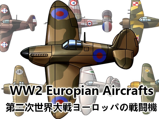 【ゲーム素材】第二次世界大戦 ヨーロッパの飛行機