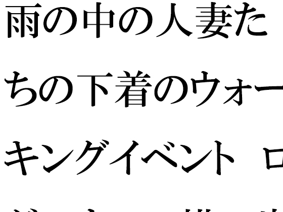 雨の中の人妻たちの下着のウォーキングイベント ログハウスの横の崖とつり橋