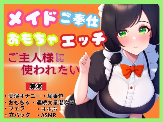 【メイド×ご奉仕おもちゃエッチ】ご主人様を特別室へご案内～ご主人様に使われたい～