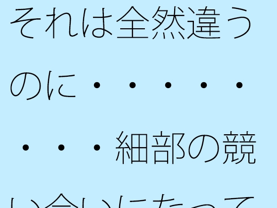 それは全然違うのに・・・・・・・・細部の競い合いになってくると・・・・キツい