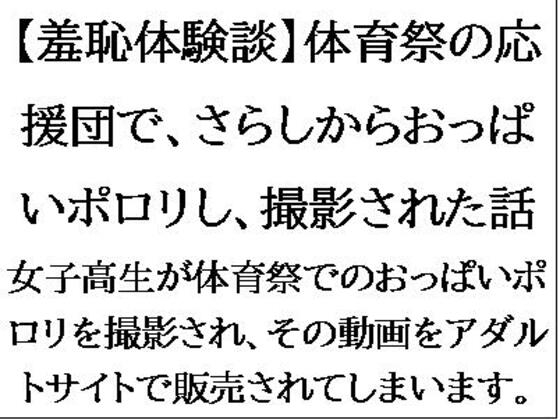 【羞恥体験談】体育祭の応援団で、さらしからおっぱいポロリし、撮影された話