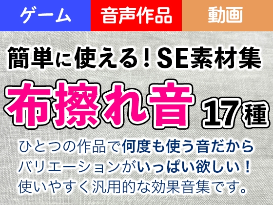 簡単に使える!SE素材集「布擦れ音」17種