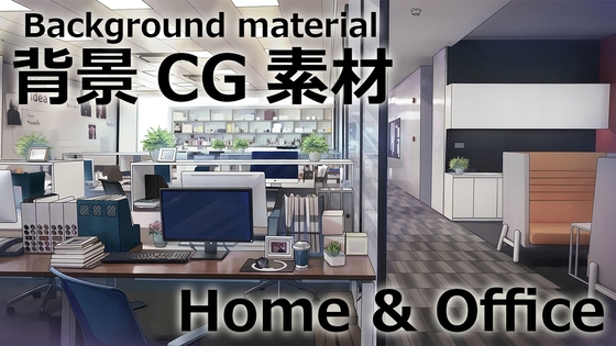 【ゲーム素材】背景CG素材 Home & Office