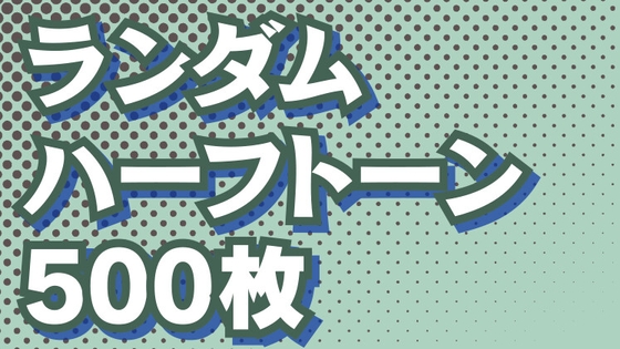 ランダムハーフトーン素材500枚