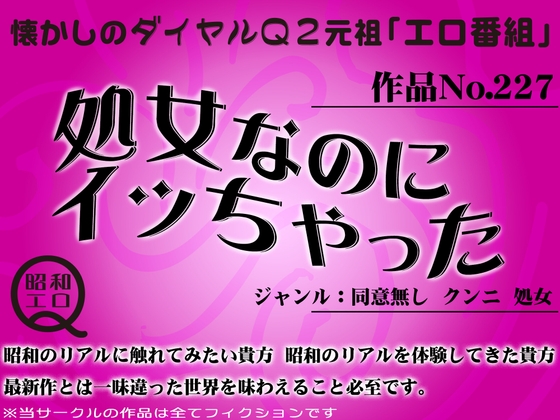 作品No.227 処女なのにイッちゃった