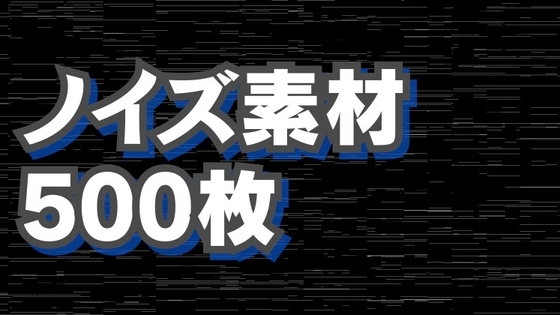 ノイズ素材500枚