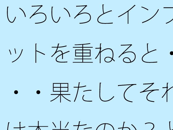 いろいろとインプットを重ねると・・・果たしてそれは本当なのか?とも言えるようになる・・・・