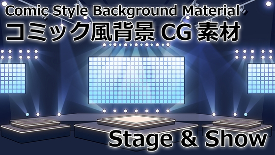 【ゲーム素材】コミック風背景素材 Stage & Show