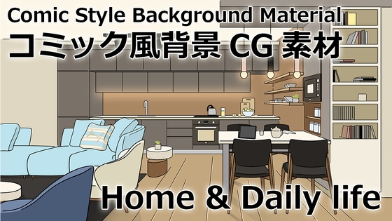 【ゲーム素材】コミック風背景素材 Home & Daily life