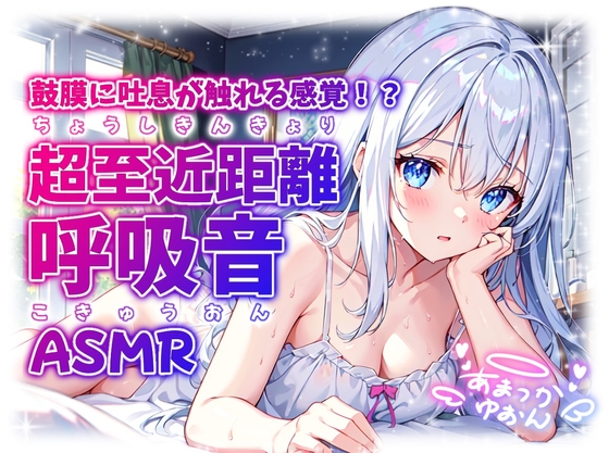 【睡眠導入】鼓膜に吐息が触れる感覚!? 超至近距離の呼吸音ASMR 2024/11/07 version