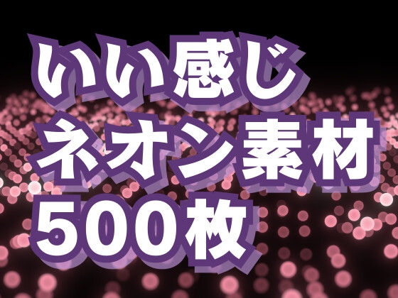 いい感じのランダムネオン背景素材500枚