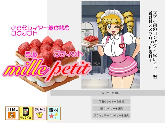 【着せ替えスクリプト素材】mille petit(ミル・プティット)