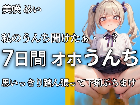 【こんなエロい声で踏ん張るうんち聞いたことありますか?】私のうんちちゃんと聞こえたぁ・・?全力でうんちとおならを噴射する姿が愛くるしすぎる・・・【美咲めい】