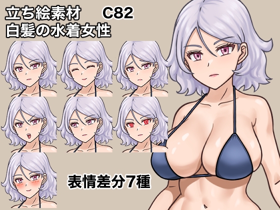 立ち絵素材、白髪の水着女性、C82