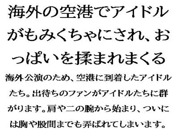 海外の空港でアイドルがもみくちゃにされ、おっぱいを揉まれまくる