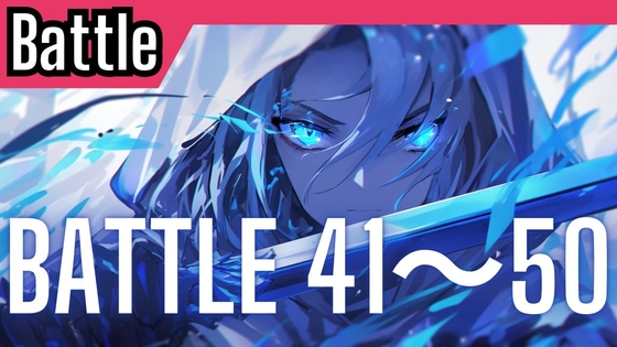 【超お得まとめ買い!!】Battle41～50