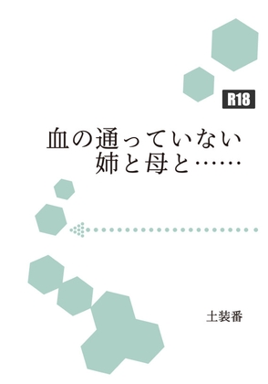 血の通っていない姉と母と……