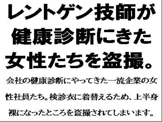 レントゲン技師が健康診断にきた女性たちを盗撮。