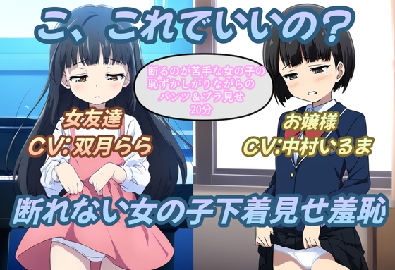 こ、これでいいの?断れない女の子下着見せ羞恥