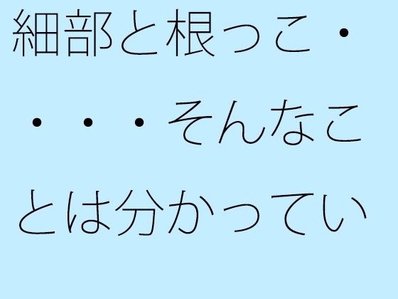 細部と根っこ・・・・そんなことは分かっている・・・・・・・路線南の小屋