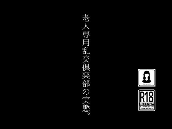 老人専用乱交倶楽部の実態。