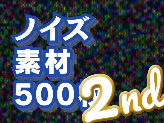 ノイズ素材500枚 2nd