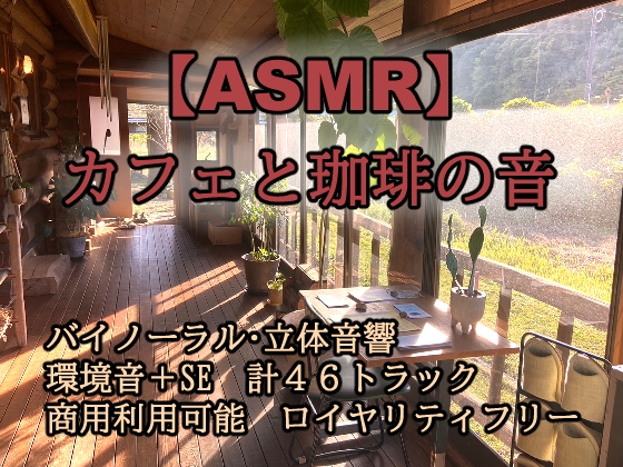 【商用フリー】ASMRカフェと珈琲の音