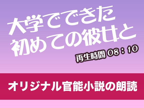 大学でできた初めての彼女と【オリジナル官能小説の朗読】