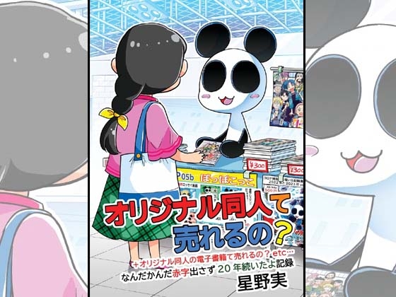 オリジナル同人て売れるの?+オリジナル同人の電子書籍て売れるの?etc…～なんだかんだ赤字出さず20年続いたよ記録～