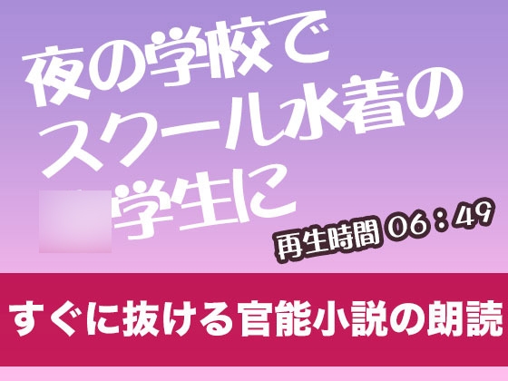 夜の学校でスクール水着の◯学生に【すぐに抜ける官能小説の朗読】