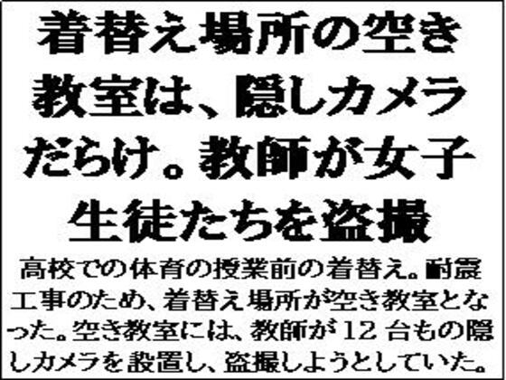 着替え場所の空き教室は、隠しカメラだらけ。教師が女子生徒たちを盗撮