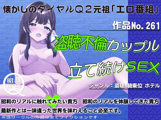 作品No.261 盗聴不倫カップル 立て続けSEX