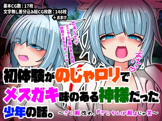 初体験が「のじゃ○リでメ○ガキ味のある神様」だった少年の話。～ざこ殿改め、『ざこちんぽ殿』じゃ笑～