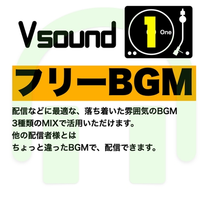 [フリーBGM][お試し価格]配信に最適な落ち着いた雰囲気のBGM!是非とも配信やゲーム、音声作品などにご活用ください!