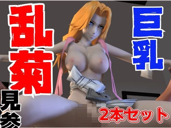 爆乳ブ〇ーチ乱菊のたっぷりエロ動画お楽しみセット【動画2本】