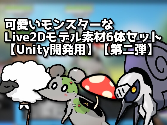 【Live2D】可愛いモンスターキャラモデル素材6体セット【Unity開発用】【第二弾】