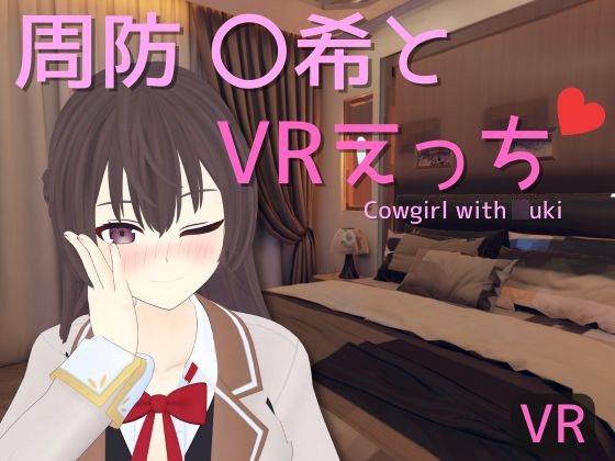 【VR専用】周防 〇希とVRえっち