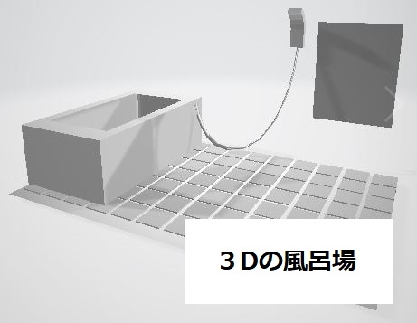 3Dのお風呂場