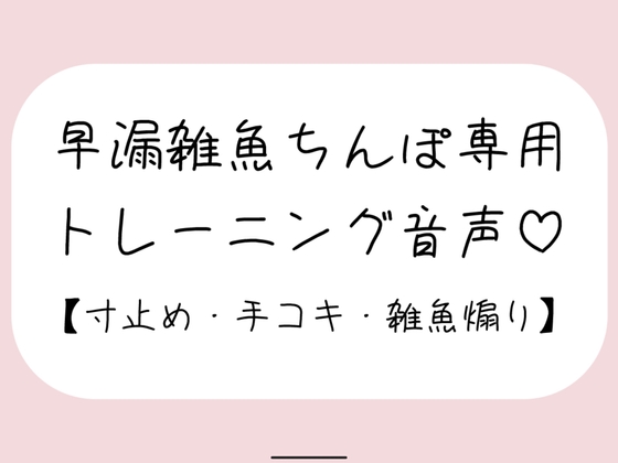 【射精管理】お姉さんに耳元で煽られながら早漏雑魚ちんぽトレーニング。ごめんなさいしながらゆっくり気持ちよくなる練習しようね♪