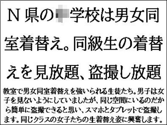 N県の◯学校は男女同室着替え。同級生の着替えを見放題、盗撮し放題